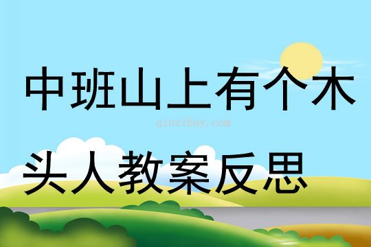 中班语言山上有个木头人教案反思