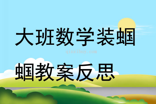 大班数学装蝈蝈教案反思