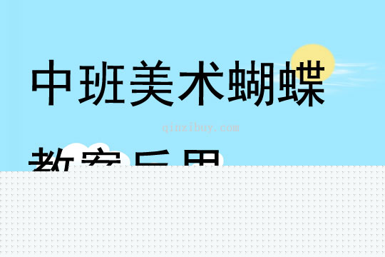中班美术公开课蝴蝶教案反思