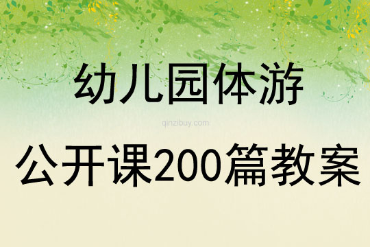幼儿园体游公开课200篇教案