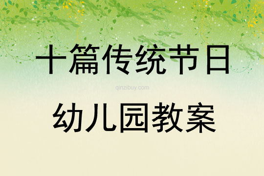 十篇传统节日幼儿园教案
