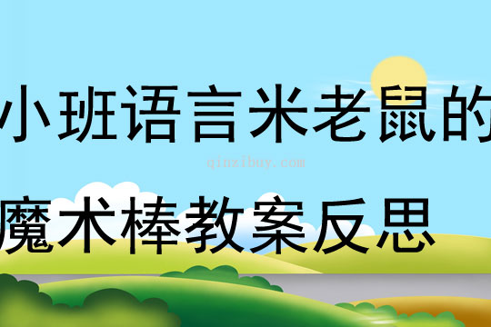.小班语言米老鼠的魔术棒教案反思