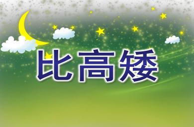 比高矮PPT课件教案图片