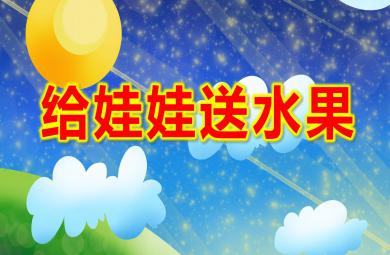 给娃娃送水果PPT课件图片