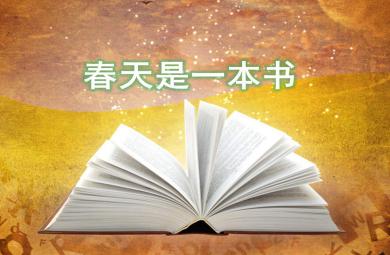 中班语言春天是一本书PPT课件教案