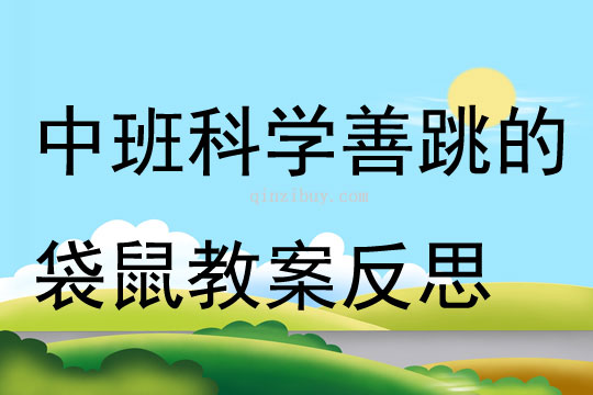 中班科学善跳的袋鼠教案反思