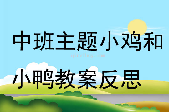 中班主题小鸡和小鸭教案反思