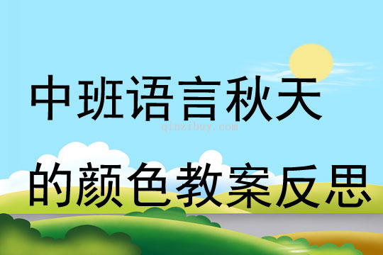 中班语言优质课秋天的颜色教案反思