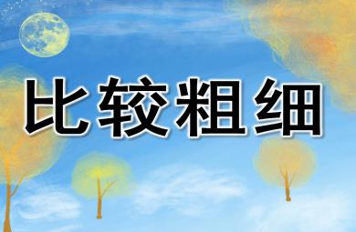 比较粗细PPT课件教案图片