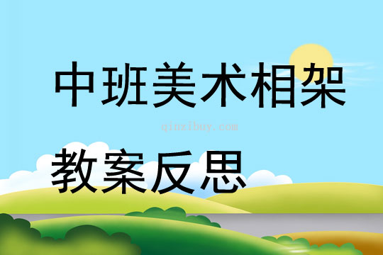 中班美术相架教案反思