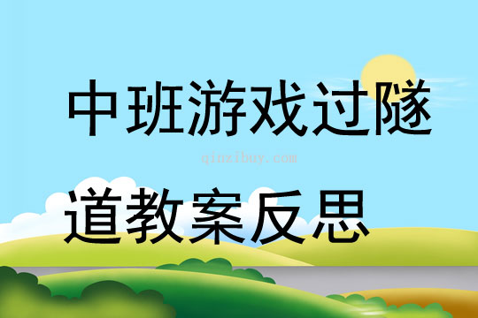 中班游戏过隧道教案反思