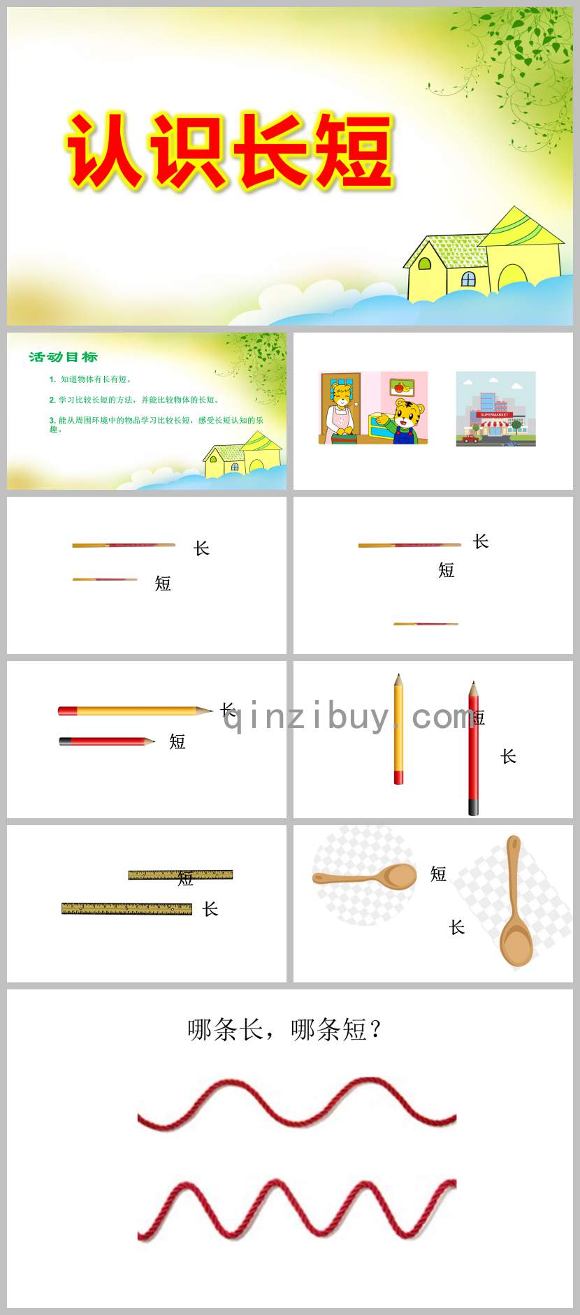 认识长短PPT课件教案图片