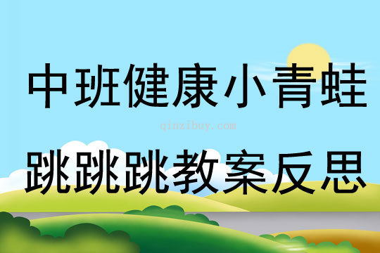 中班健康公开课小青蛙跳跳跳教案反思