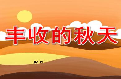 幼儿园美术丰收的秋天PPT课件教案