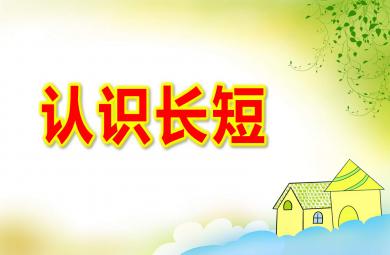 认识长短PPT课件教案图片