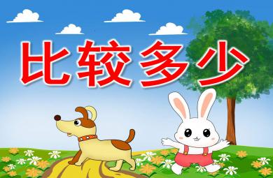 比较多少PPT课件教案图片