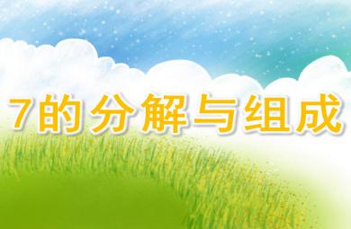 7的分解与组成PPT课件教案图片