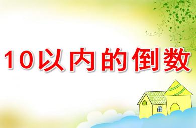 10以内的倒数PPT课件教案图片