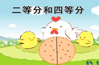 二等分和四等分PPT课件教案图片