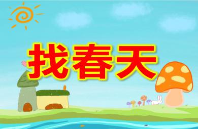 找春天PPT课件图片