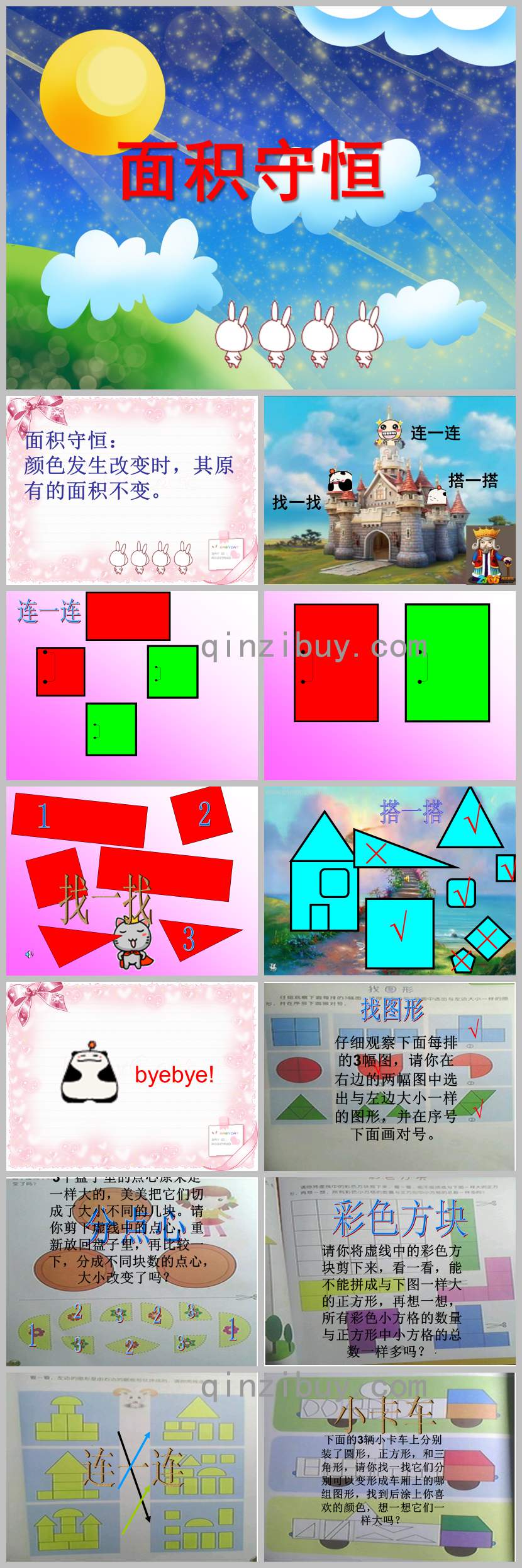 面积守恒PPT课件教案图片