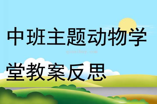 中班主题动物学堂教案反思