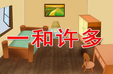 一和许多PPT课件教案图片