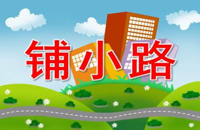 铺小路PPT课件教案图片