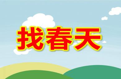 幼儿园找春天PPT课件教案图片