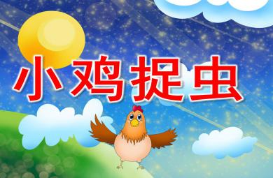 小鸡捉虫PPT课件教案图片