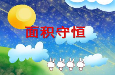 面积守恒PPT课件教案图片