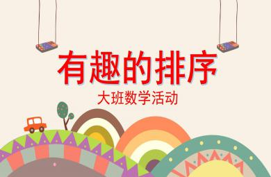 有趣的排序PPT课件教案图片