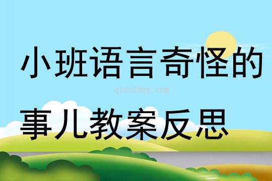 小班语言奇怪的事儿教案反思