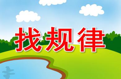 找规律PPT课件教案图片