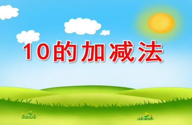 10的加减法公开课PPT课件教案
