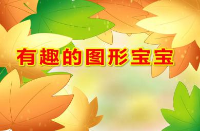有趣的图形宝宝PPT课件教案图片素材