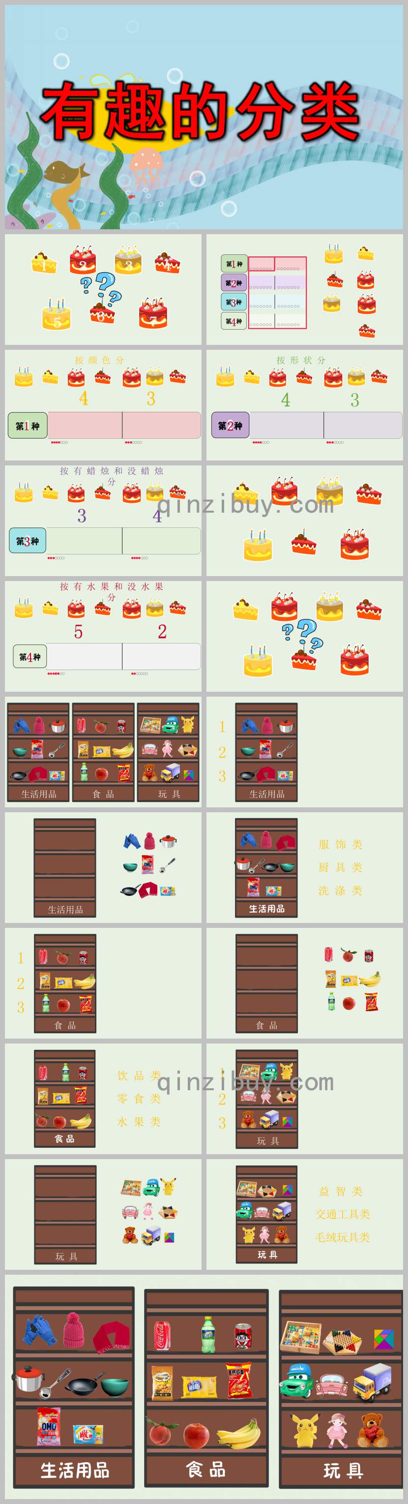有趣的分类PPT课件教案图片