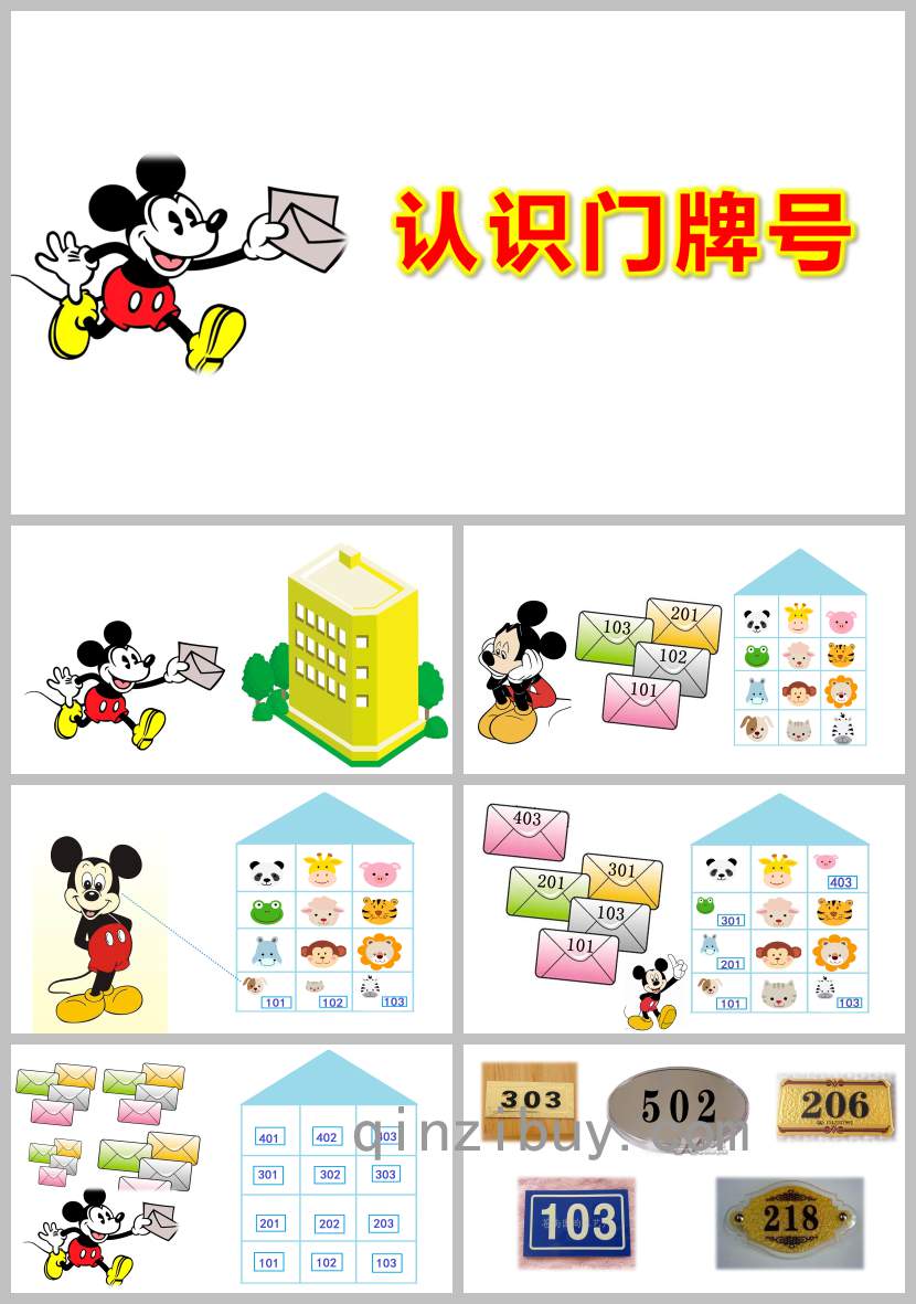 认识门牌号PPT课件教案图片