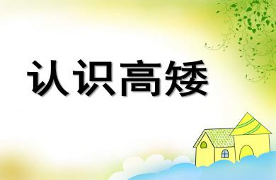 认识高矮PPT课件教案图片