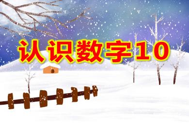 认识数字10PPT课件教案图片