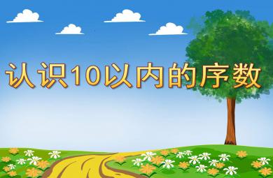 认识10以内的序数PPT课件教案图片