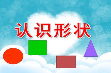 认识形状PPT课件教案图片