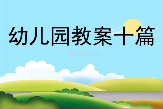 幼儿园教案十篇
