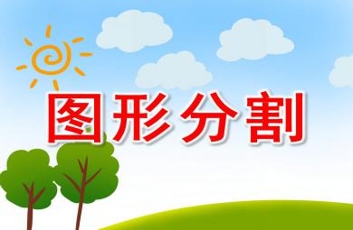 图形分割PPT课件教案图片