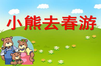 小熊去春游PPT课件教案图片