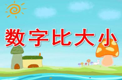 幼儿园数字比大小PPT课件教案图片