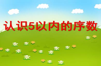 认识5以内的序数PPT课件教案图片