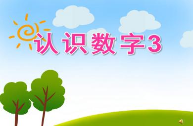 认识数字3PPT课件教案图文