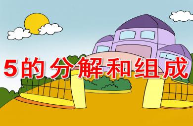 5的分解和组成PPT课件教案图片