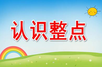 认识整点PPT课件教案图片